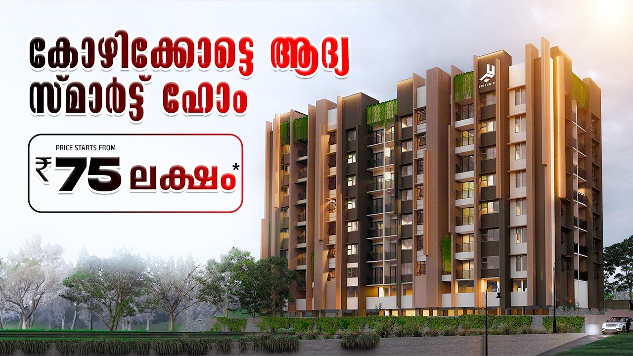 കോഴിക്കോട് നഗരഹൃദയത്തിൽ ഇത്രയും കുറഞ്ഞ വിലയ്ക്ക് ഒരു സ്മാർട്ട് ഹോമോ? | Smart Apartments in Calicut