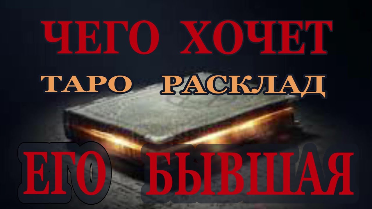 Чего хочет его бывшая? ЕЕ планы на него.