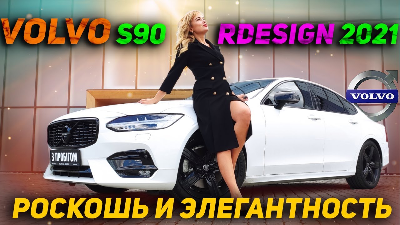 Volvo S90 R DESIGN 2021 - Роскошь и элегантность