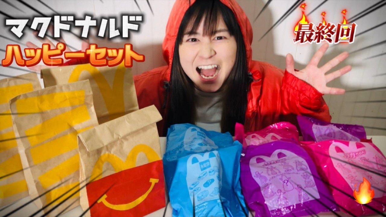 まいぜんシスターズ実写版/マクドナルド🍔ハッピーセット🎉爆買い‼️トミカ🚗＆リカちゃん🎀開封‼️フルコンプ⁉️駄菓子でASMRしてみた結果⁉️【最終回】