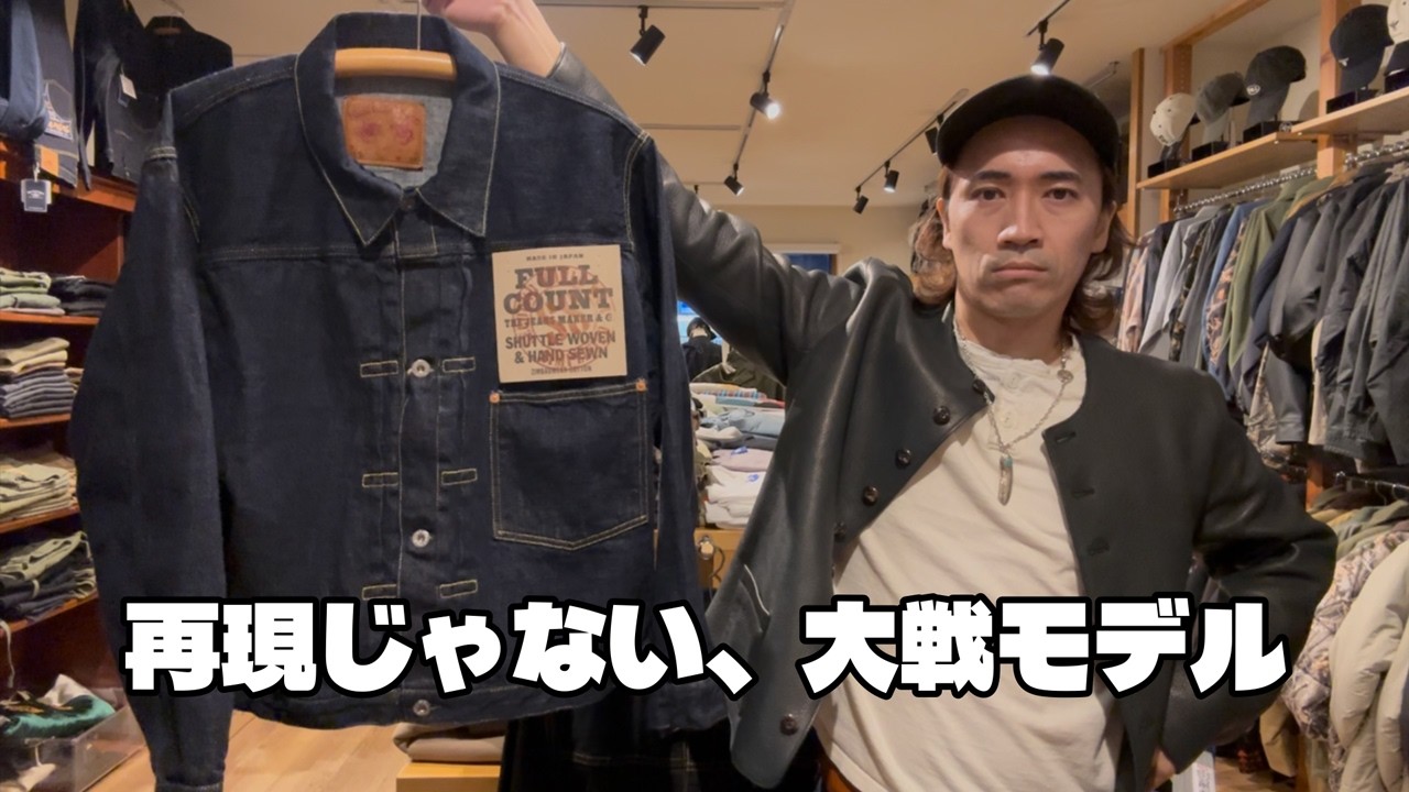 大戦モデルだけど、重くない｜FULLCOUNT 11.5oz WWIIという提案