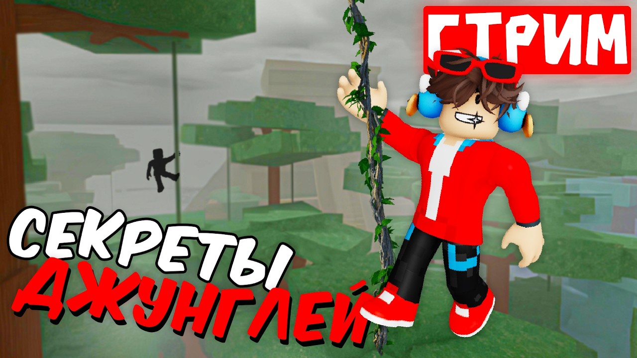 🔴СТРИМ! ОБНОВЛЕНИЕ В 99 НОЧЕЙ! ► ТЕМНЫЕ ДЖУНГЛИ В 99 НОЧЕЙ В ЛЕСУ ROBLOX!