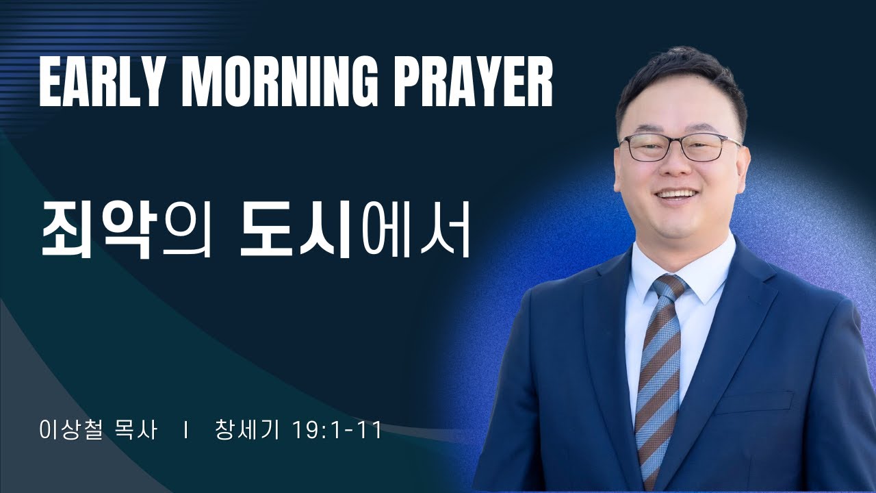 2026-01-26ㅣ죄악의 도시에서 (창 19:1-11)ㅣ이상철 목사ㅣ평일새벽
