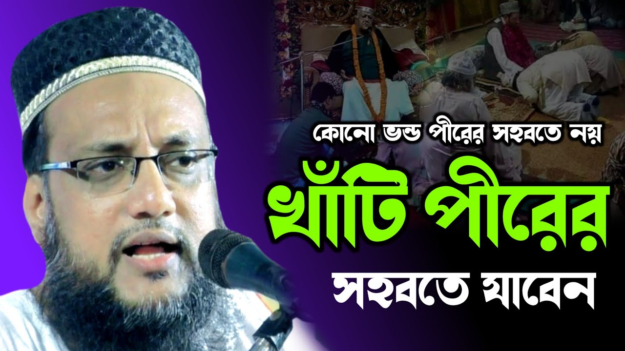 কোনো ভন্ড পীরের সহবতে নয় খাঁটি পীরের সহবতে।পীরজাদা তামিম সিদ্দিকী।Tamim Siddiqui Waz Furfura Sharif