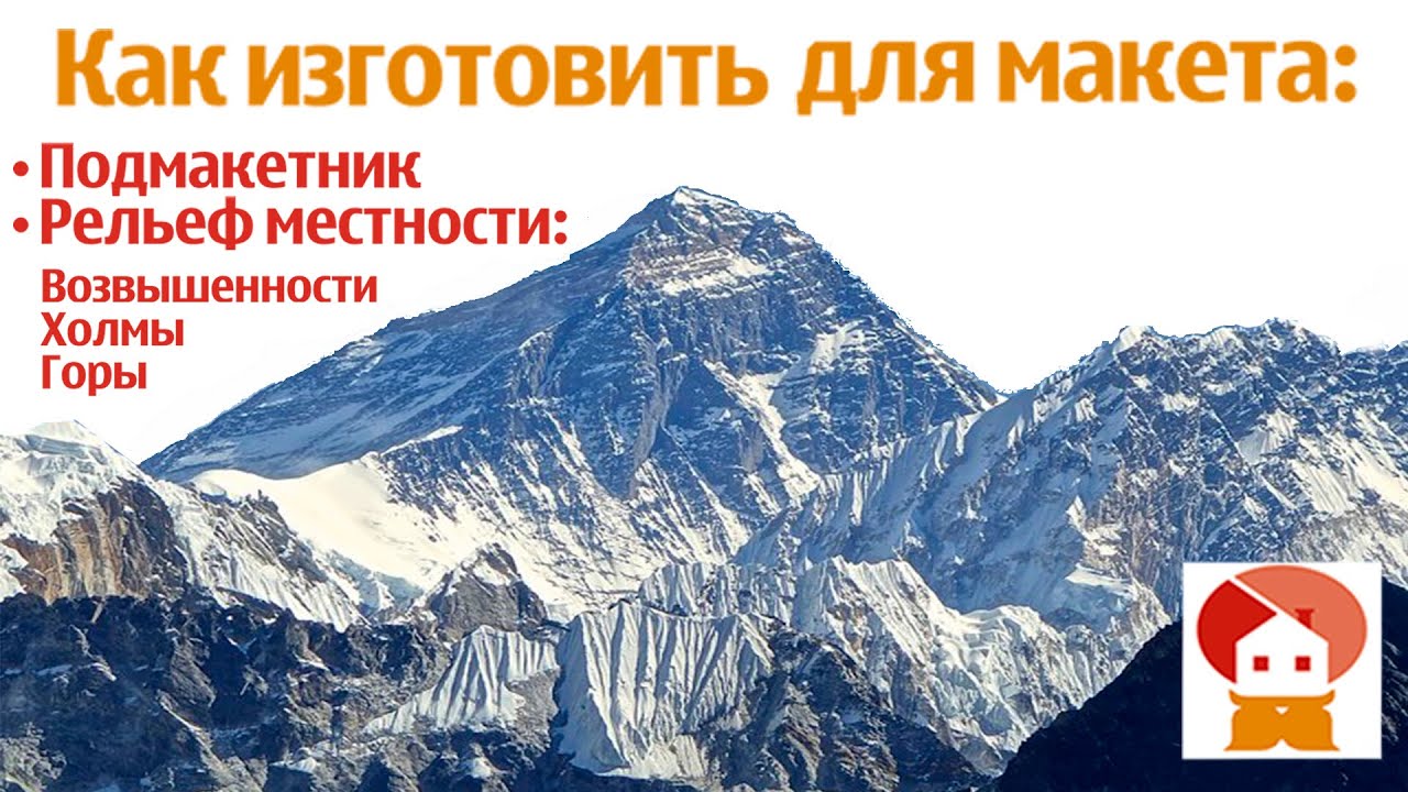 Подмакетник;  сложный рельеф на макете (ландшафт, горы, холмы)