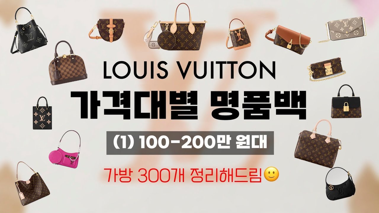 루이비통 100만원~200만원대 여자 가방 데일리백 추천 비추천 명품 입문백 300개 가격대별 총정리