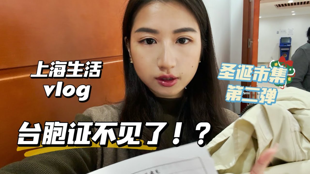 【台灣女生到上海生活】台胞證掉了怎麼補辦！｜上海聖誕市集ep2｜日常vlog｜random life in Shanghai