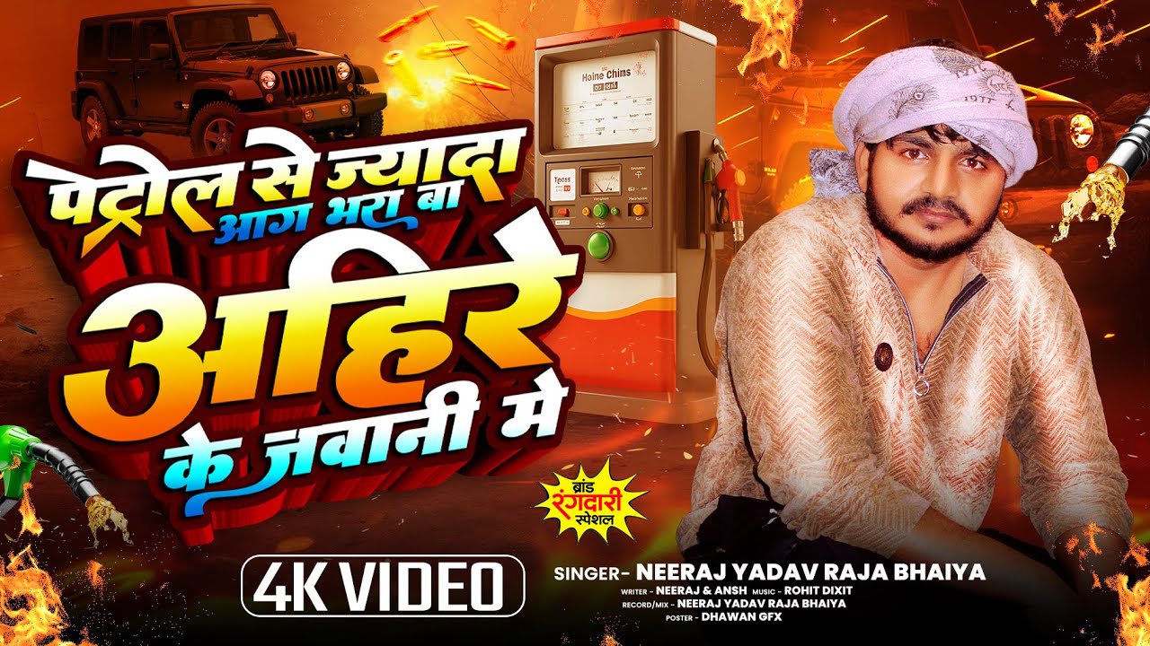 पेट्रोल सें जादा आग़ भरा बा अहिरे के जवानी मे  Neeraj yadav raja bhaiya 