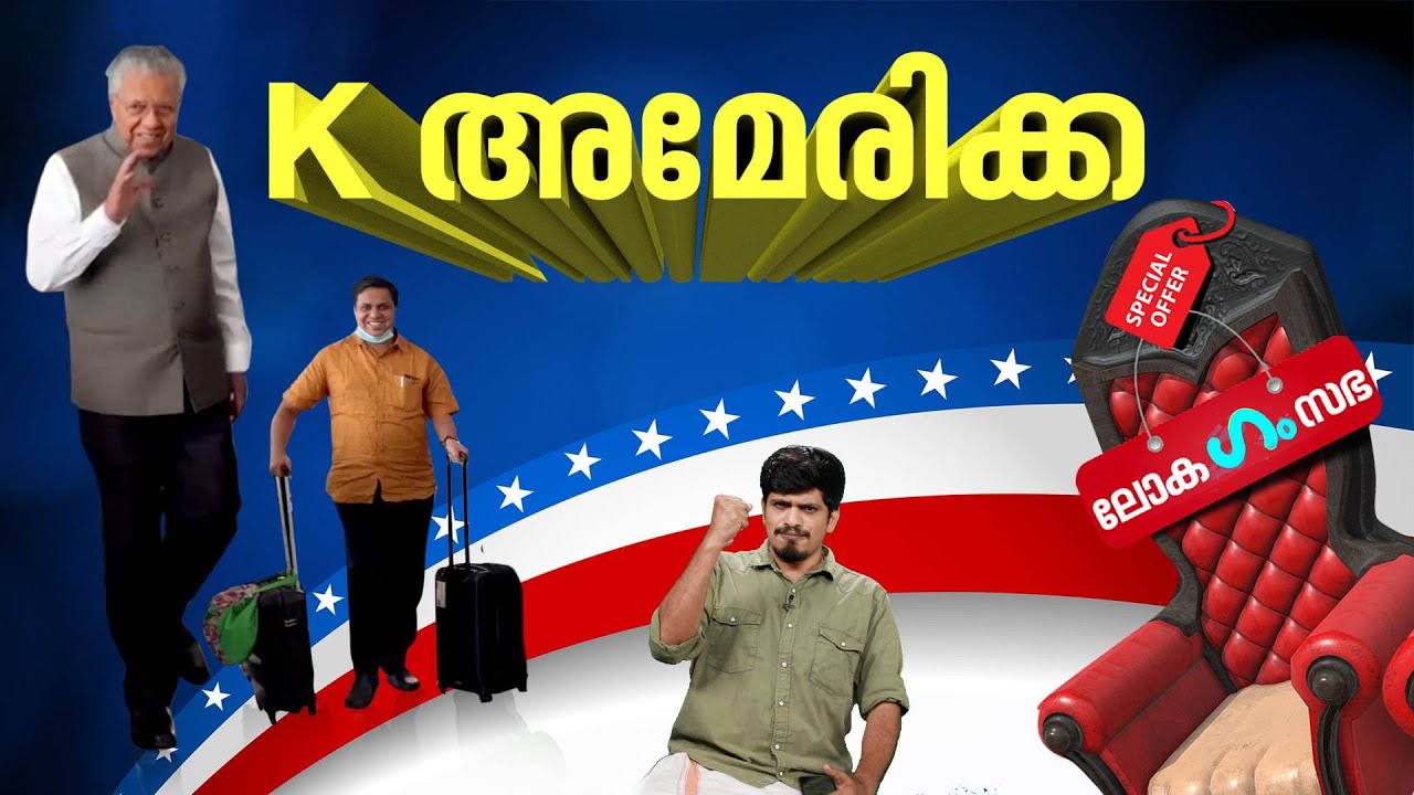 ലോക കെ.സഭ@അമേരിക്ക!'ഗം' |Loka Kerala Sabha | GUM 9 June 2023