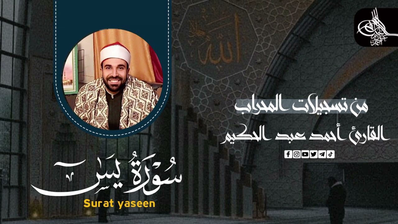 سورة يس (كامله) | القارئ احمد عبدالحكيم | من تسجيلات المحراب