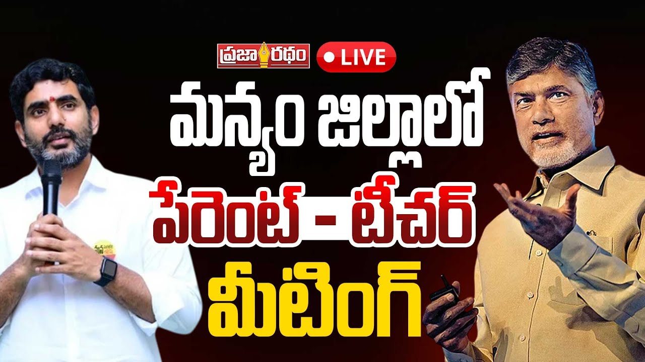 🔴Live : మెగా పేరెంట్స్ 3.0 | Mega Parents Meeting 3.0|Cm Chandrababu|Minister Lokesh|Praja Ratham TV