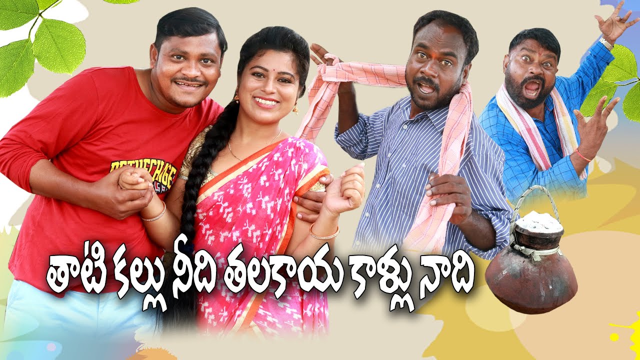 తాటికల్లు నీది తలకాయ కాళ్లు నాది # 175// UltimateVillage Comedy // By Mana PalleMuchatlu