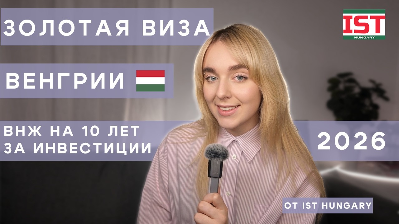 Золотая виза Венгрии 2026: ВНЖ за инвестиции на 10 лет | Полный гид от IST Hungary