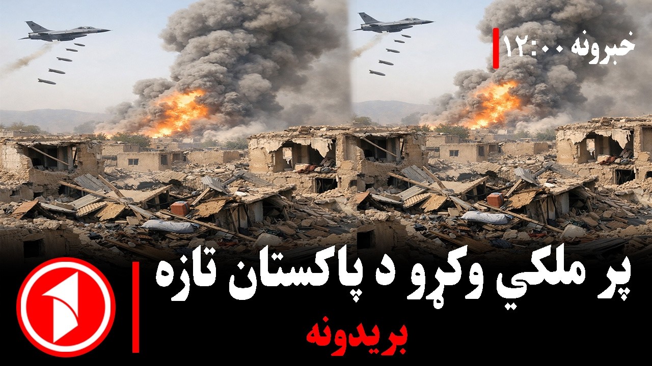 د ۱۲ بجو خبري ټولگه || د پاکستان تازه هوایي او توغندیز بریدونه