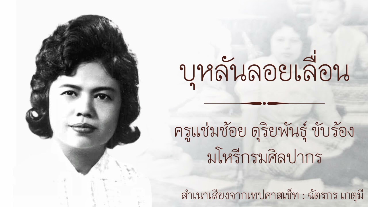บุหลันลอยเลื่อน : ครูแช่มช้อย ดุริย​พันธุ์ ขับร้อง มโหรีกรมศิลปากร