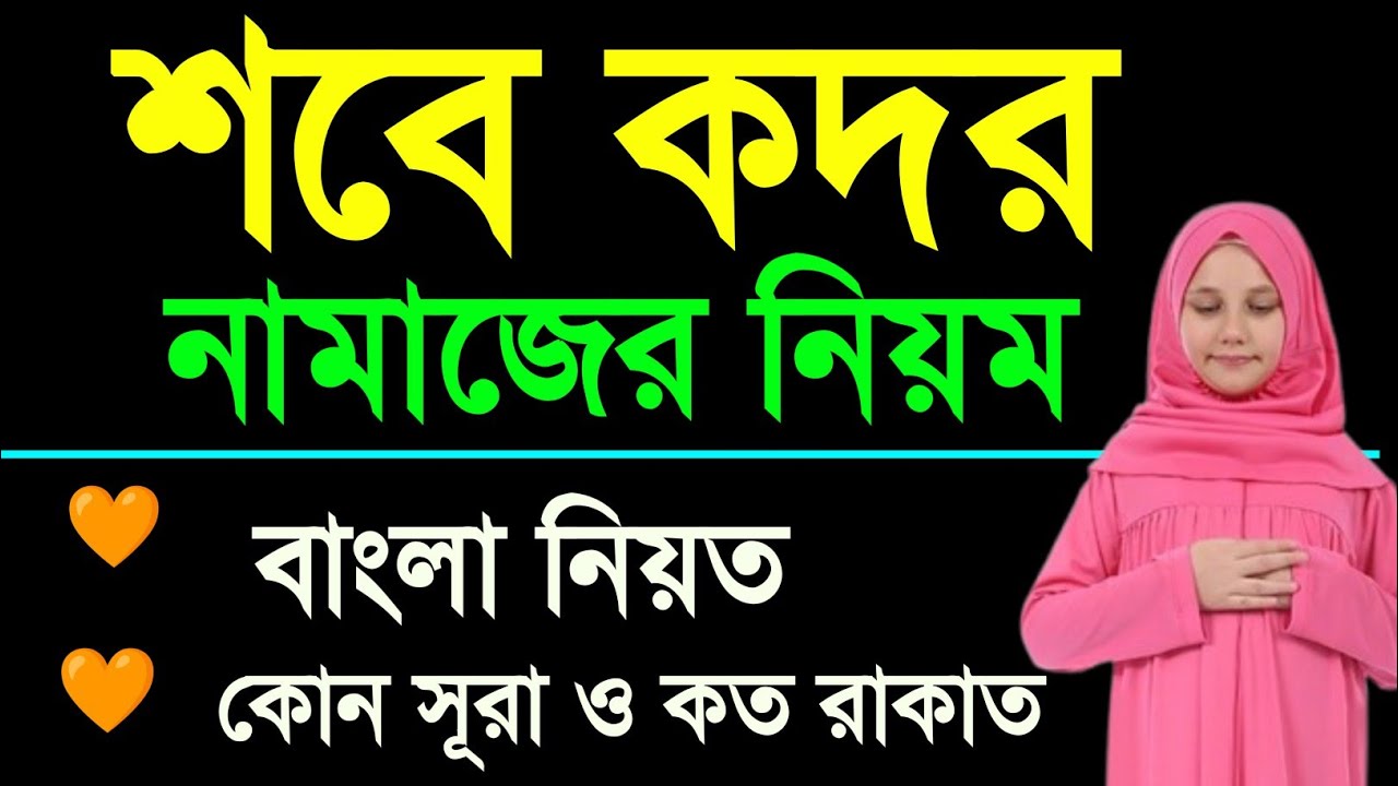 শবে কদরের নামাজের নিয়ম ।। shab e qadr namaz kivabe kore ।। lailatul kodor ।। লাইলাতুল কদর । শবে কদর