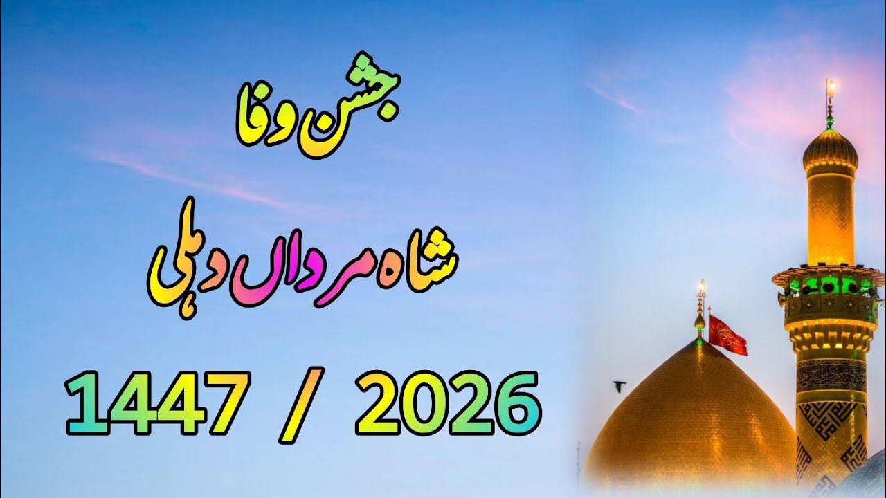 Jashn e Wafa | Ya Abbas | Shah e Mardan | Delhi | M.Ghafir Rizvi Falak Chhaulsi | Shaban Mubarak | 
