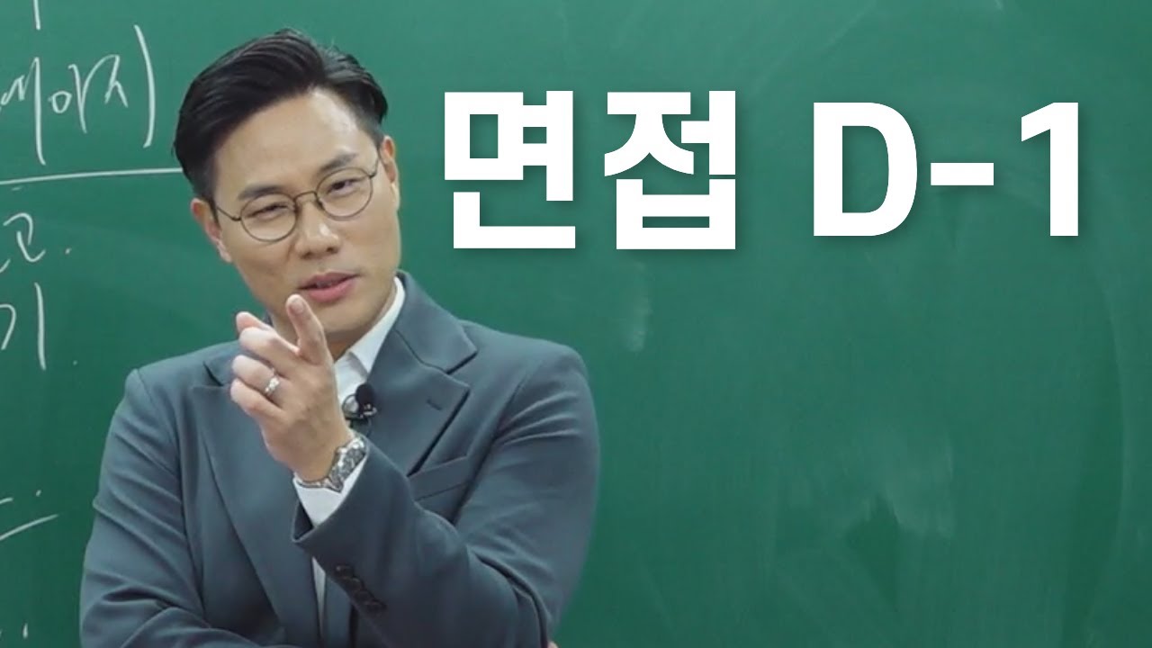 면접 직전 준비 꿀팁