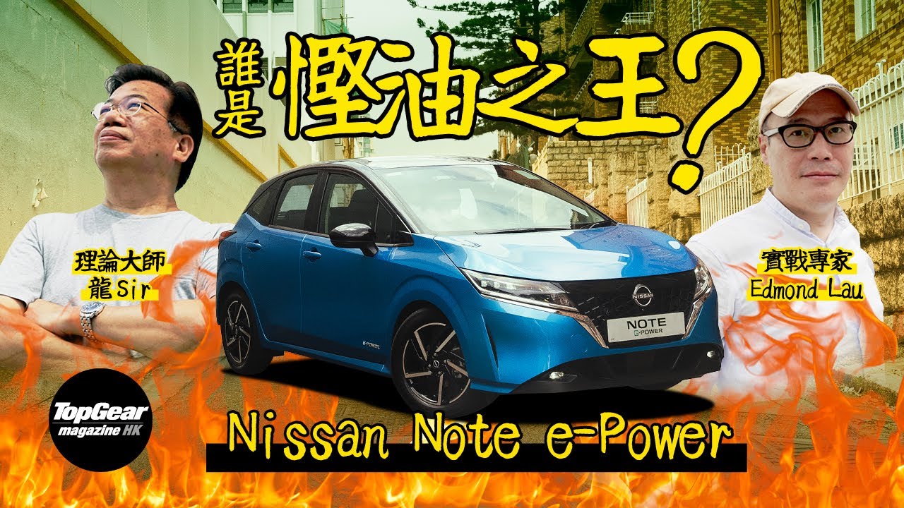 Nissan Note e-Power 第一屆TG慳油大賽（內附字幕）｜TopGear Magazine HK 極速誌 topgearhk