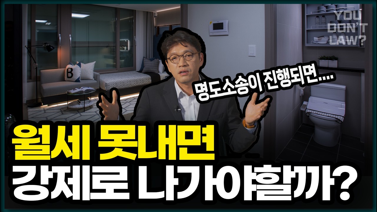 월세 밀린 임차인의 퇴거 불응, 임의 퇴거 시킬 수 있을까???