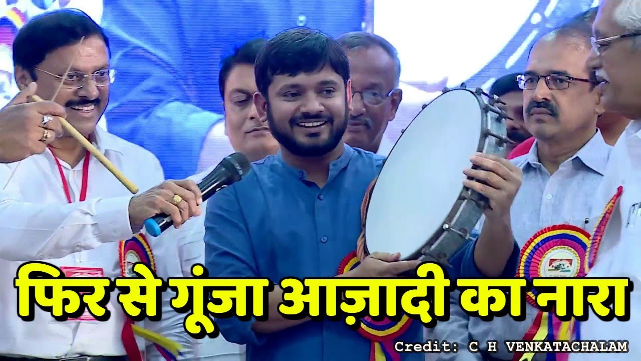 Kanhaiya Kumar फिर से गूंजा Azaadi का नारा