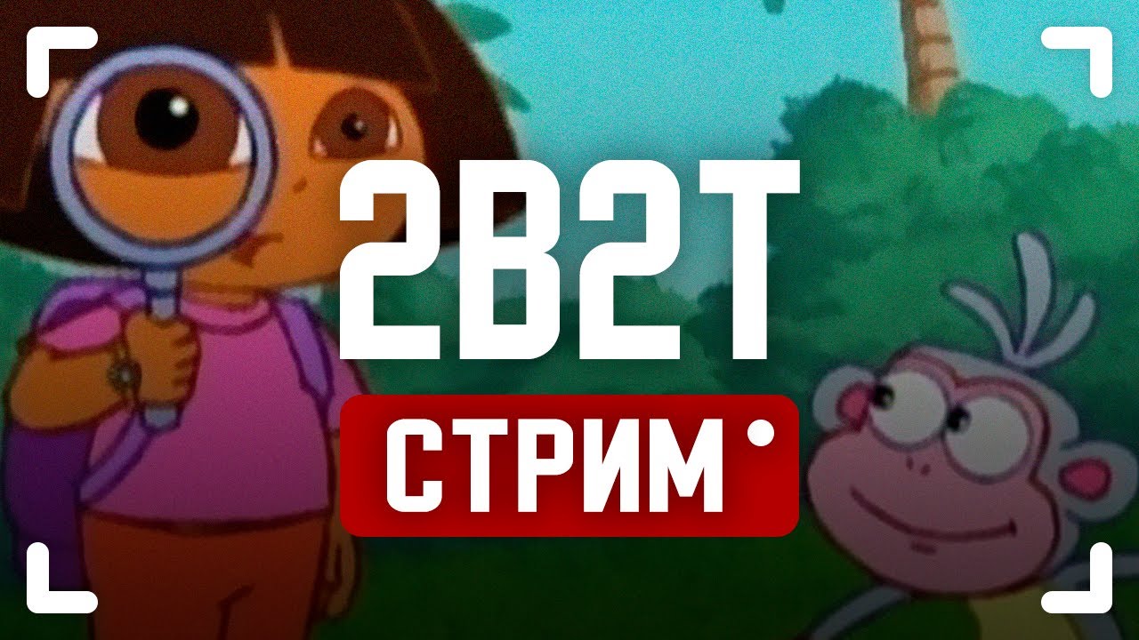 2B2T - ИЩУ СТЕШИ 