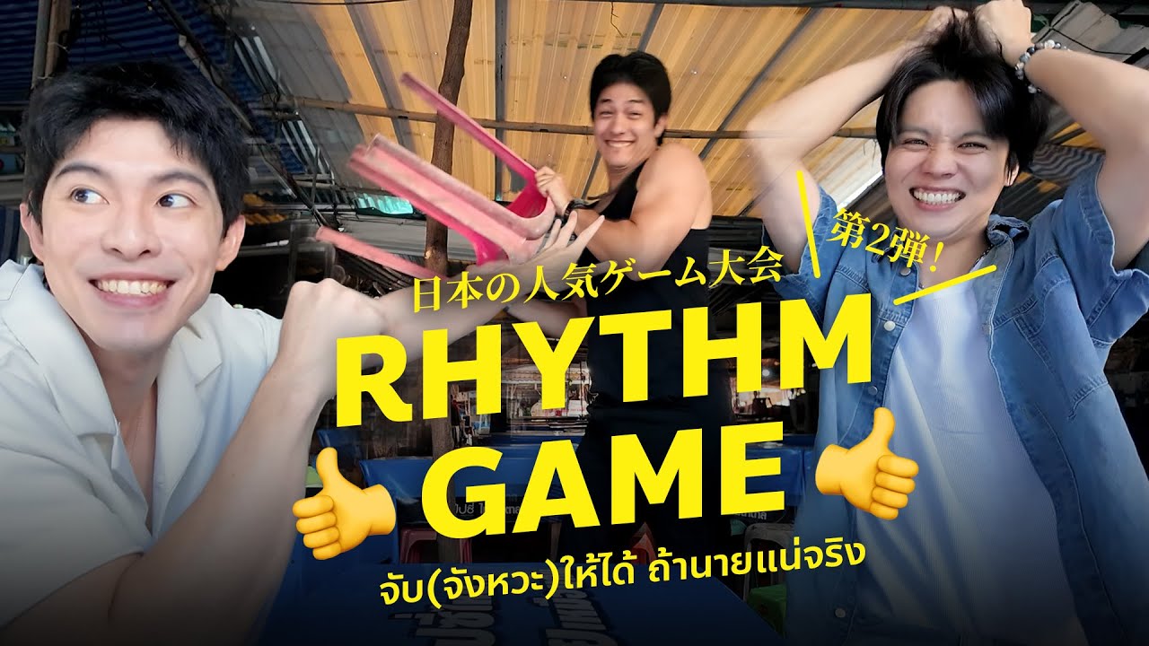 เล่นเกมญี่ปุ่นที่เด็กประถมยุคก่อนต้องรู้จัก! สามหนุ่มท้าลองทุกเกม