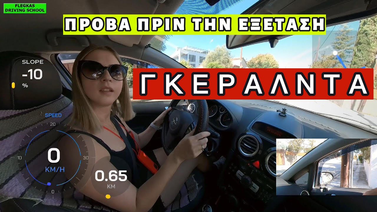 ΠΡΟΒΑ ΠΡΙΝ ΤΗΝ ΕΞΕΤΑΣΗ ΜΕ ΤΗΝ ΓΚΕΡΑΛΝΤΑ #driving