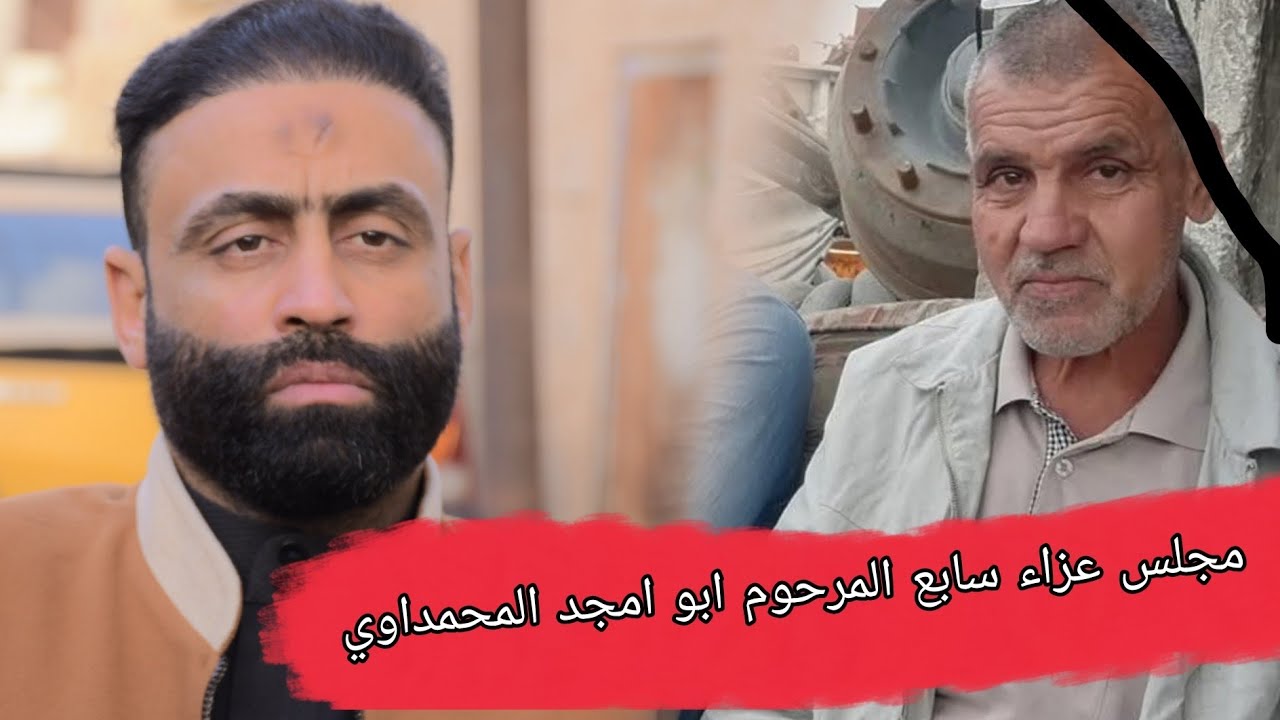 مجلس عزاء سابع المرحوم ابو امجد المحمداوي..الرادود صادق السعيدي مؤسسة باسم النائلي 07707105983