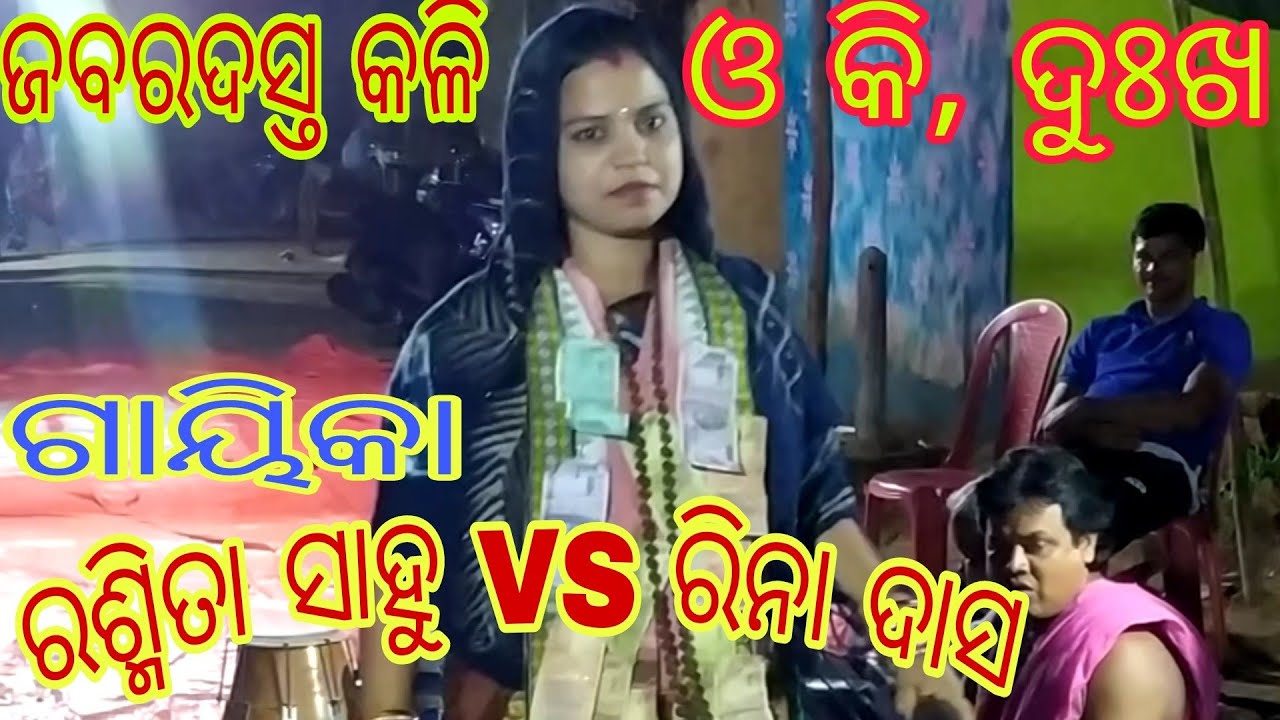 ଛିନଛତର କଳି//ଓ କି ଦୁଃଖ Mahila sankirtan//ରଶ୍ମିତା ସାହୁVS ରିନା ଦାସ//Baliput VS Ghantapada//Narasinghpur
