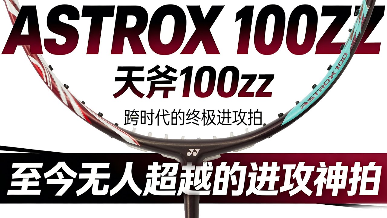 羽毛球玩家一輩子都躲不過的一把球拍！&mdash;&mdash;YONEX-天斧100ZZ