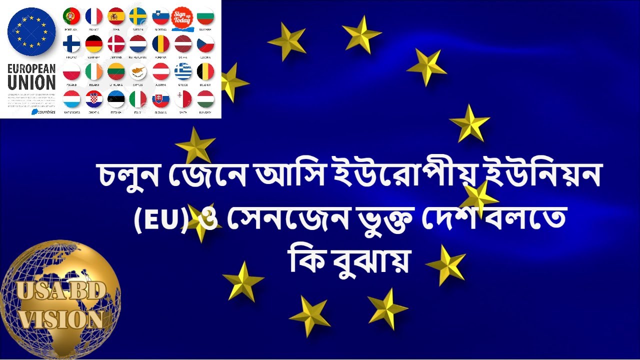জেনে আসি ইউরোপীয় ইউনিয়নও সেনজেন ভুক্ত দেশ বলতে কি বুঝায়/HOW MANY EU & SCHENGEN COUNTRIES IN EUROPE