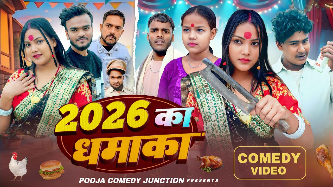 ।।2026 ke dhamaka 2026 के धमाका ।।motka (chandan) &  pooja  & amit raja new comedy video