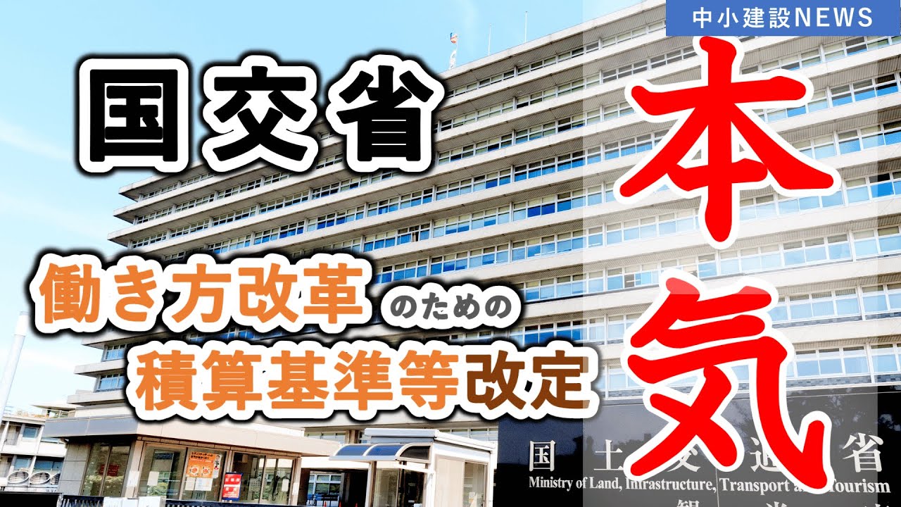 【働き方改革】土木工事・業務の積算基準等の改定（令和６年度）【中小建設NEWS】