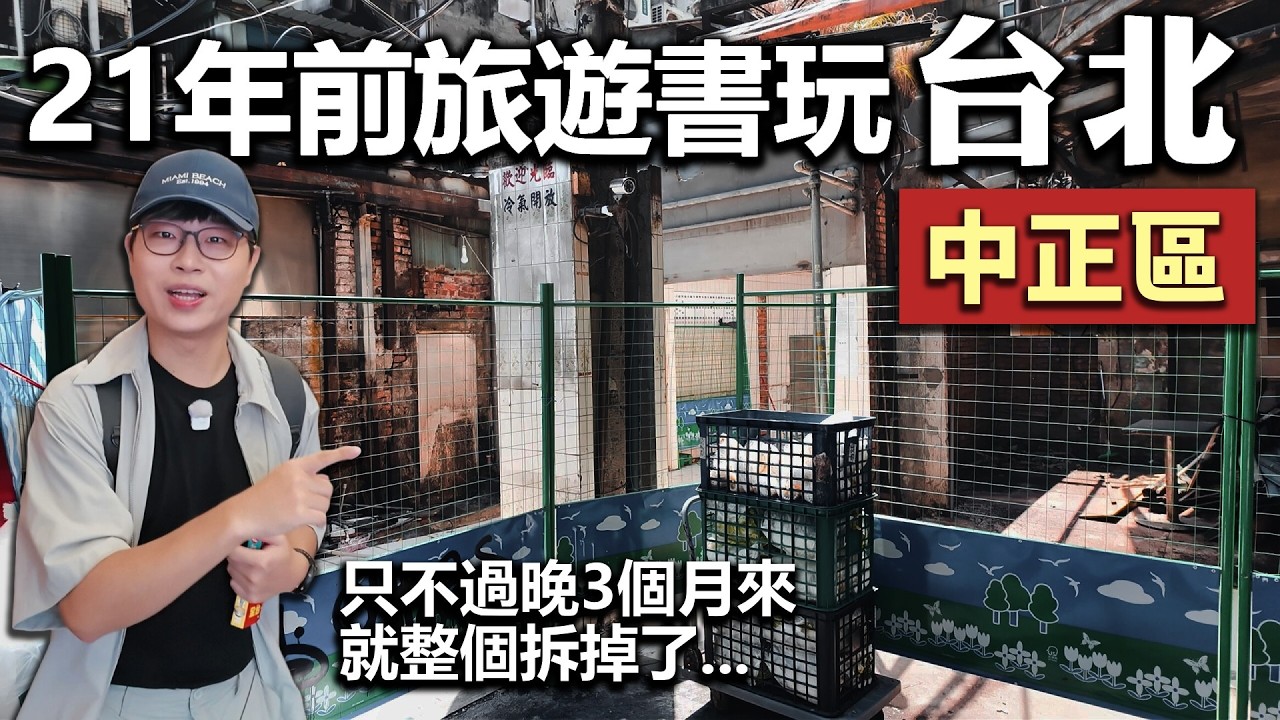 用21年前旅遊書玩台北｜中正區｜這裡曾被評為亞洲美食之最?｜帶著舊的旅遊書去玩EP49