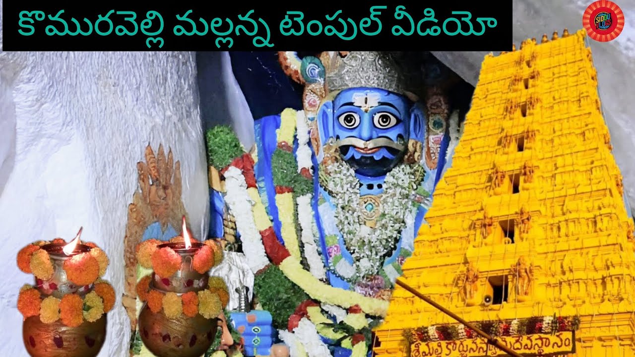 Komuravelli Mallanna Temple Vlog ||Komuravelli | Siddipet Distric Telangana|| siddu vlogs 