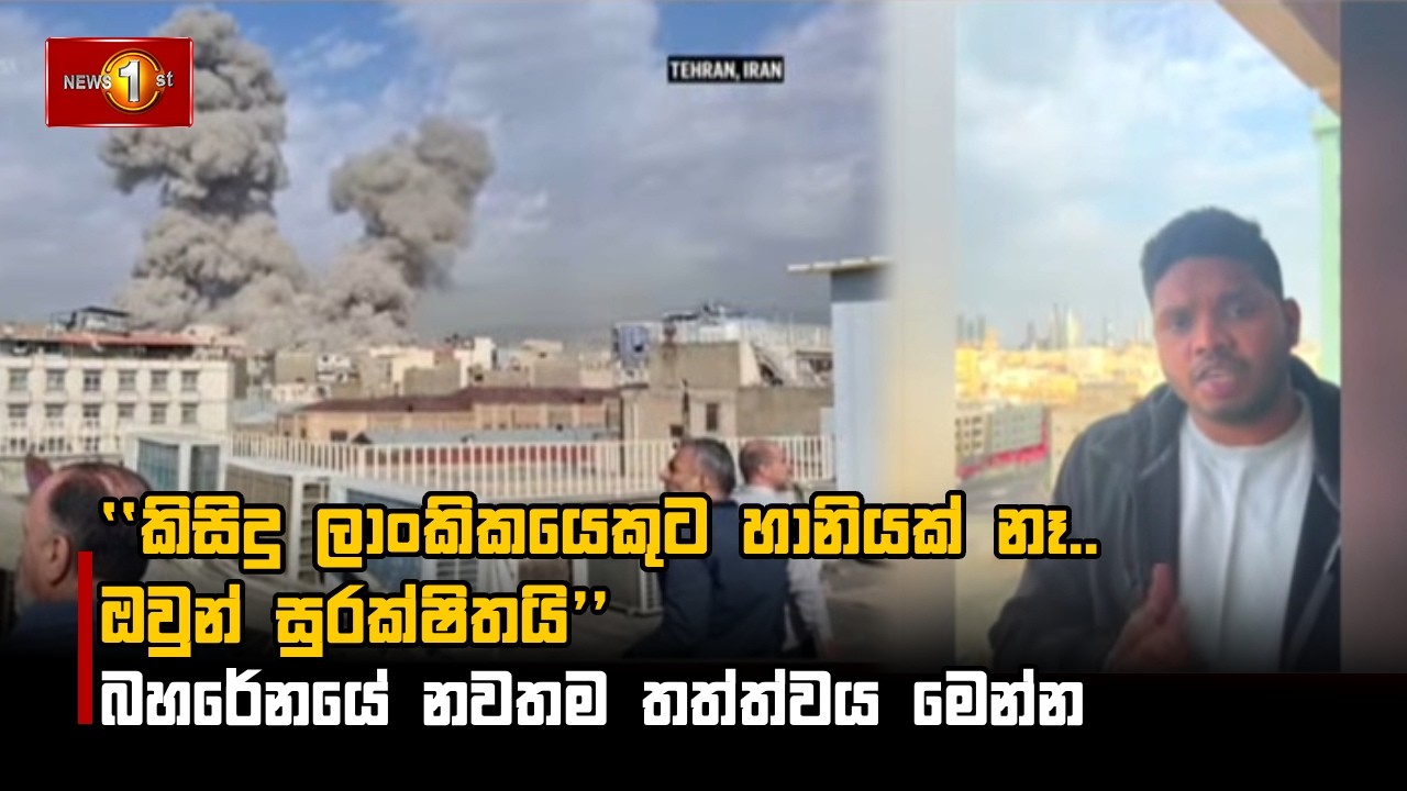 ''කිසිදු ලාංකිකයෙකුට හානියක් නෑ.. ඔවුන් සුරක්ෂිතයි''. බහරේනයේ නවතම තත්ත්වය මෙන්න