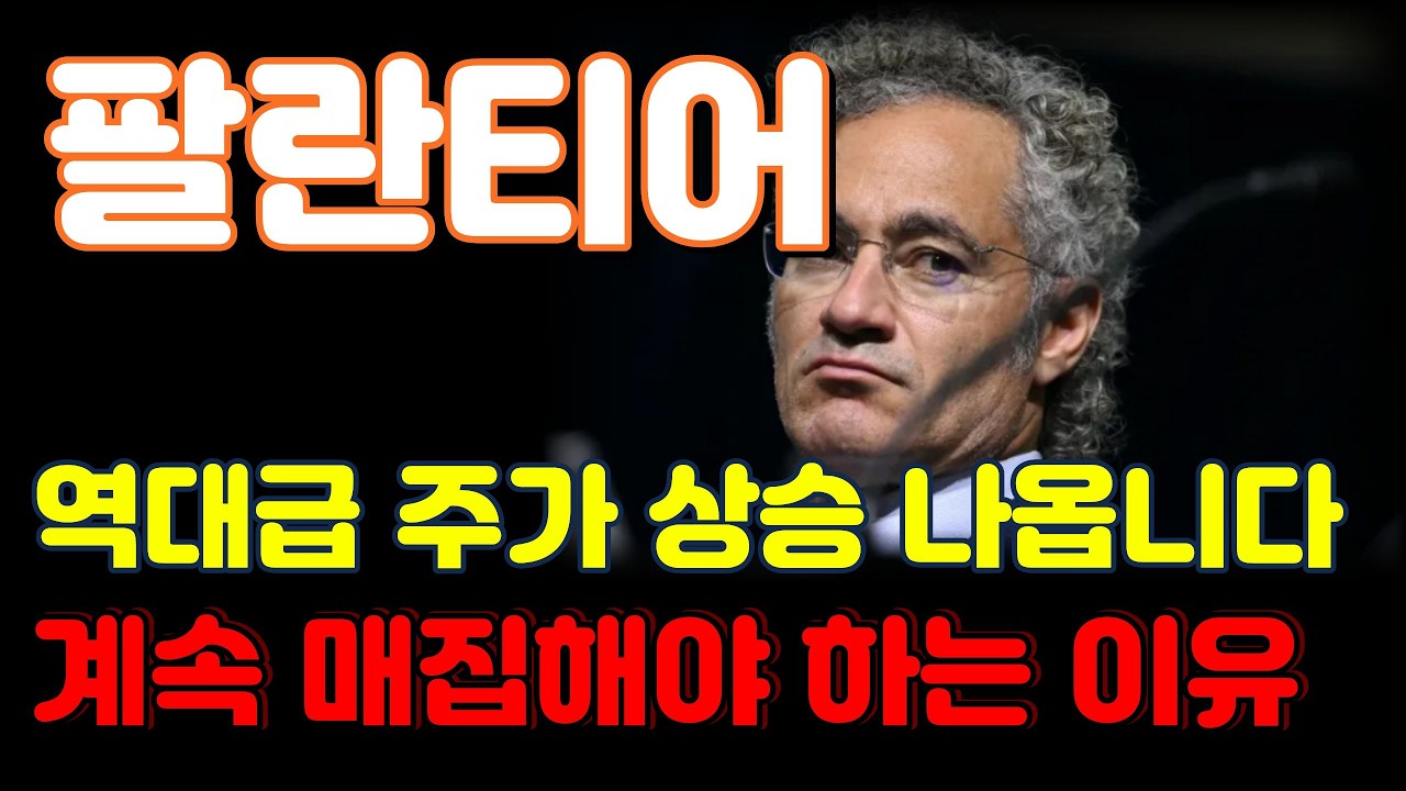 [팔란티어테크 분석] 하나만 기억하세요. 조정은 매수 기회입니다.