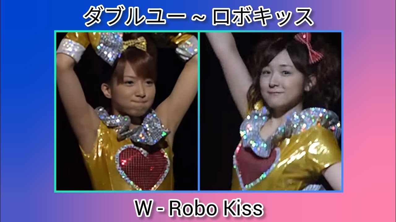 W (ダブルユー) ~ ロボキッス ~ Robo Kiss (Live Mix)