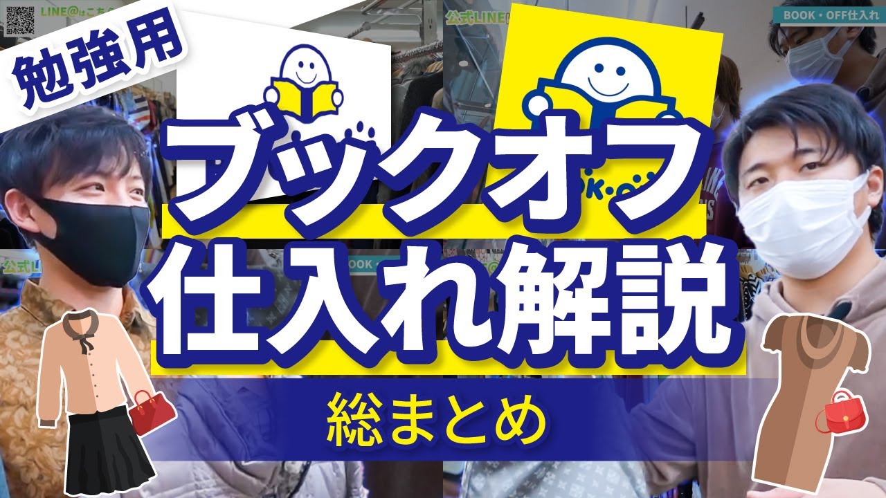 【ブックオフ仕入れ】仕入れシーンだけギュッとまとめました！！！ブックオフ仕入れ解説 総まとめ！ これでブックオフは攻略できます！【古着転売・アパレルブランドせどり】