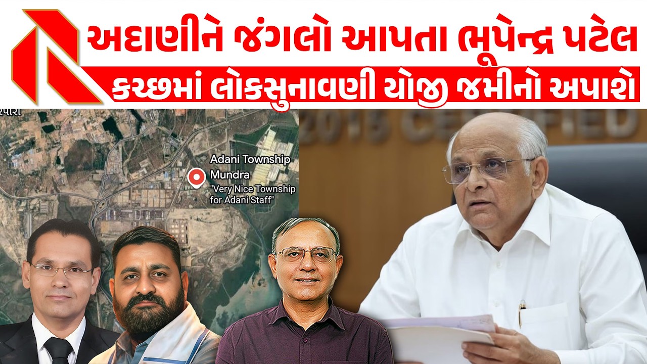 અદાણીને જંગલો આપતા ભૂપેન્દ્ર પટેલ | કચ્છમાં લોકસુનાવણી યોજી જમીનો અપાશે | Adani kutch