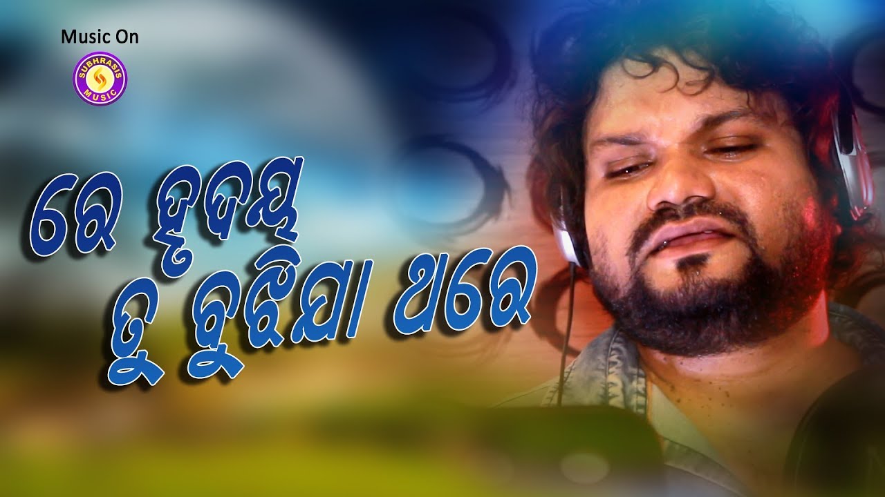 Re Hrudaya Tu Bujhija Thare | Studio Version | Odia Romantic Sad Video Song | Humane Sagar