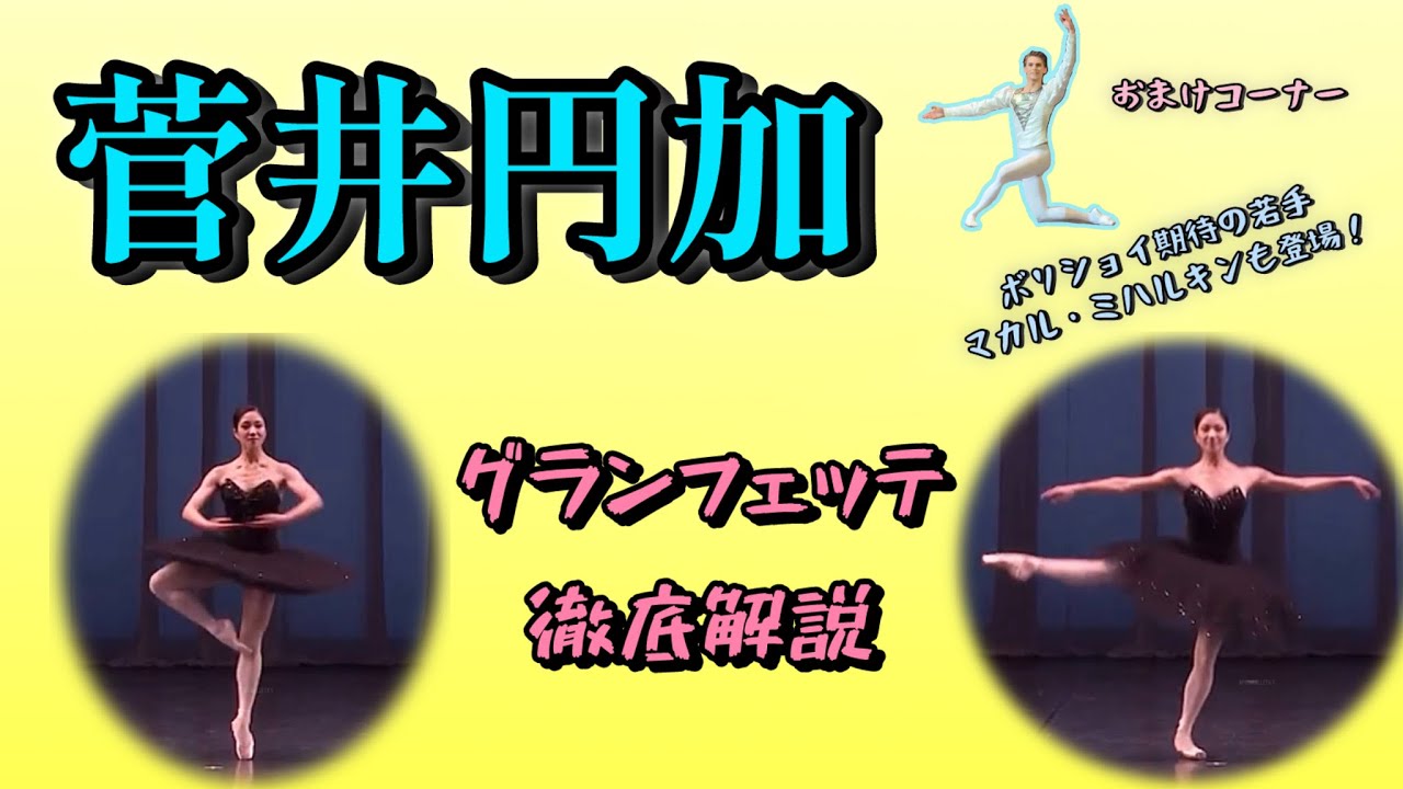 【バレエ】菅井円加さんのグランフェッテを徹底解説！マカル・ミハルキンも登場！#ballet #バレエ 
