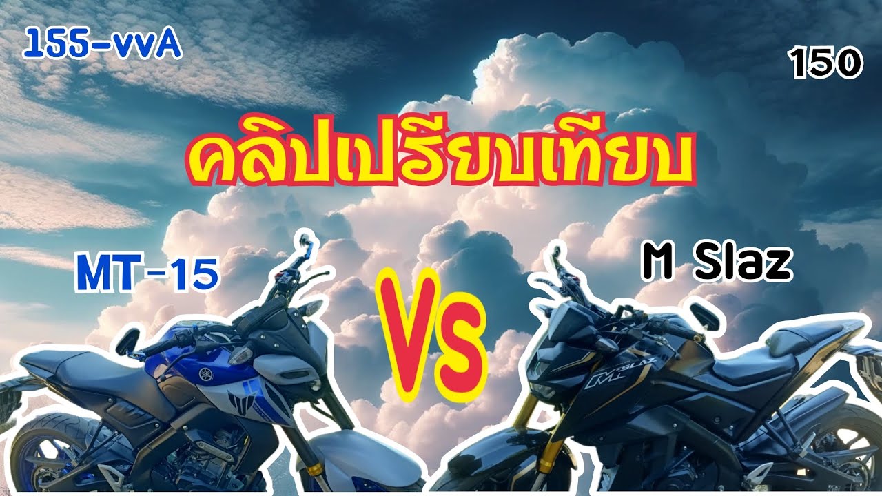 MT-15 VS MSLAZ รีวิวเปรียบเทียบข้อมูลการใช้งาน#mt15 #mslaz #yamaha