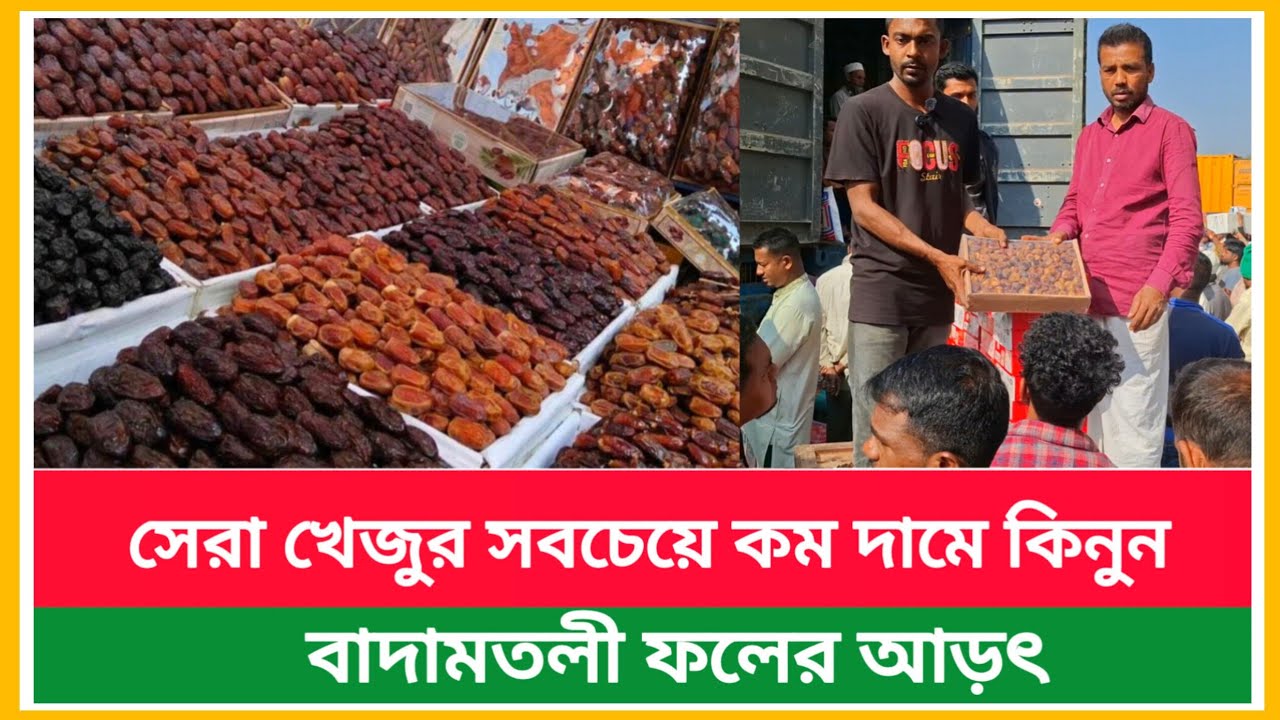 বাদামতলী এখন সেরা খেজুর সবচেয়ে কম দামে কিনুন | খেজুর এখন পানির দামে | Dates market price today 