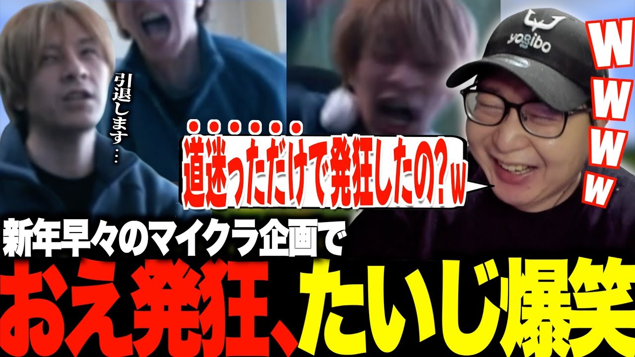 新年早々マイクラ企画で大発狂するおえちゃんを知って大爆笑するたいじ