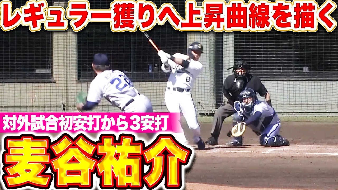 【上昇カーブ描く】麦谷祐介『対外試合初安打から…走者一掃タイムリー含む3安打！』