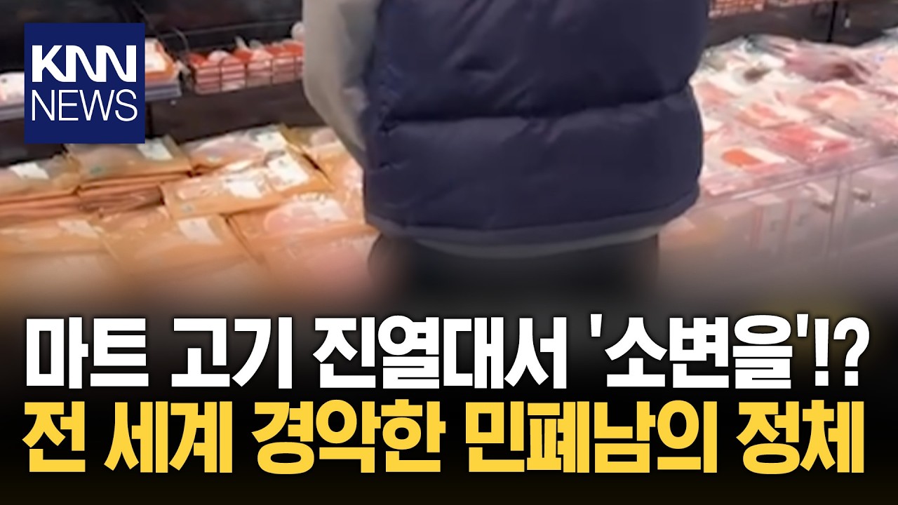 CCTV에 찍힌 역대급 마트 빌런 고기 진열대 '소변남' 반전 정체?/ KNN