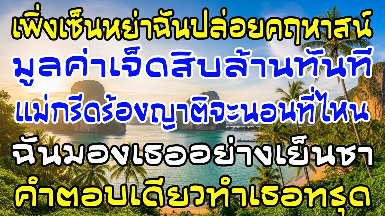 หย่าปุ๊บปล่อยเช่าคฤหาสน์ 70 ล้าน แม่ผัวกรีดร้อง ฉันตอบคำเดียว เธอทรุดทันที