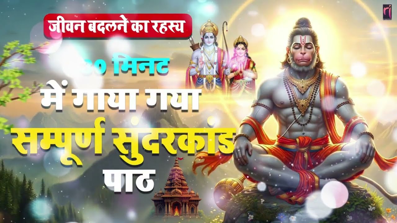 सुन्दरकाण्ड नहीं चमत्कार है ये सुनते ही सुन्दरकाण्ड क़र्ज़ ख़त्म, बीमारी ख़त्म, धन वर्षा शुरू #hanuman